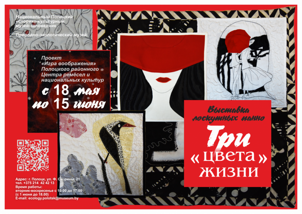 Выставка «Три цвета жизни». Природно-Экологический музей. г. Полоцк, 2019 г.
