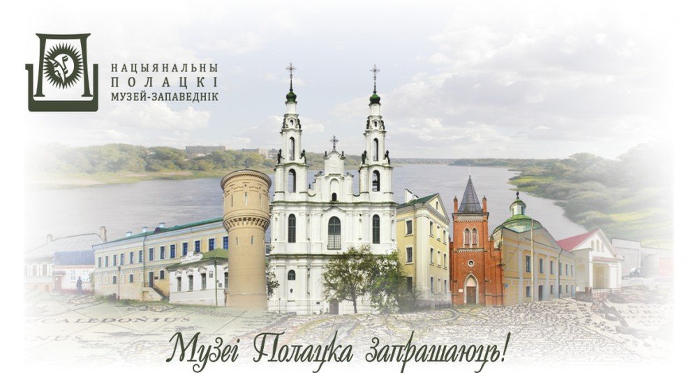 Музеи Полоцка