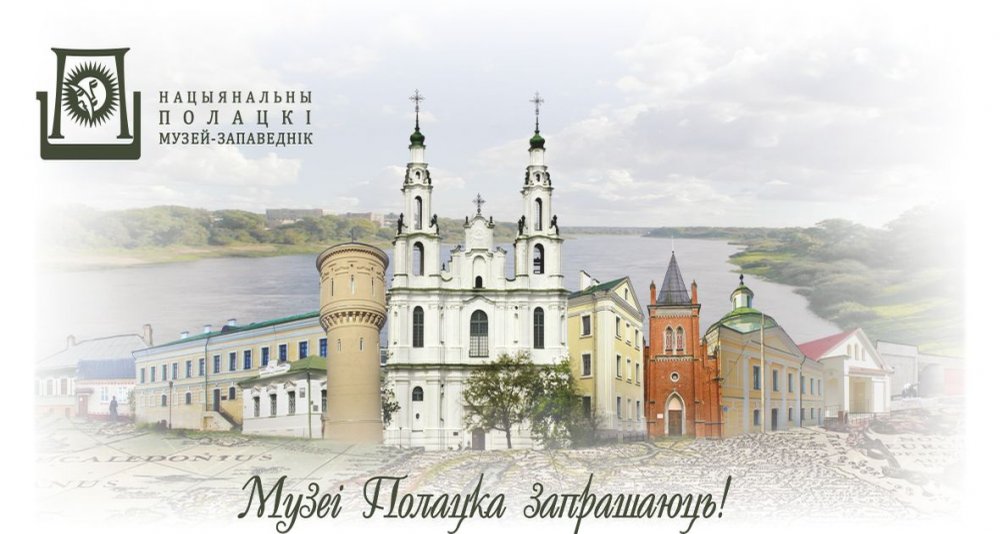 Музеи Национального Полоцкого историко-культурного музея-заповедника переходят на летний режим работы